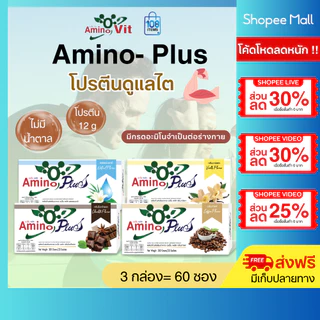 AMINO PLUS อะมิโนพลัส 3กล่อง-อาหารเสริมกลุ่มโปรตีน