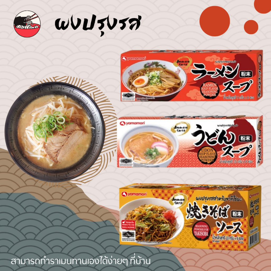 ผงปรุงรสส่งตรงเเท้จากญี่ปุ่น3รสชาติให้เลือกสรร ราเมน.อุด้ง.ยากิโซบะ กลมกล่อมอร่อยเข้าถึงรสชาติญี่ปุ่นแท้ๆ