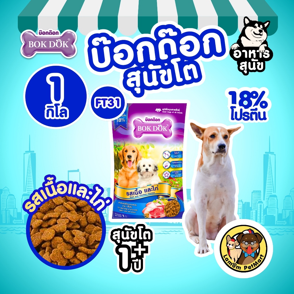 (1 KG.)(FT31) BOKDOK อาหารเม็ดสุนัขโต รสเนื้อและไก่ สูตรควบคุมน้ำหนัก ดีต่อขนและผิวหนัง โปรตีน 18%