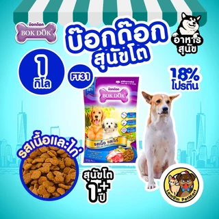 (20 KG.)(FT21) อาหารสุนัข BOKDOK รสเนื้อและไก่ โปรตีน18% ไม่เติมเกลือ ดีต่อขนและผิวหนัง ลำไส้ดี