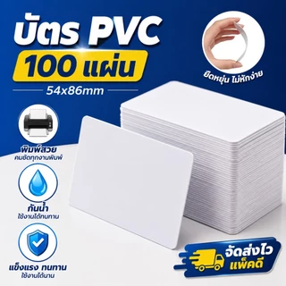 100/200pcs บัตรขาวเปล่า บัตรพลาสติก PVC Card พิมพ์ได้ 2 ด้าน หนา 0.8mm สำหรับเครื่องพิมพ์อิงค์เจ็ท Epson ขนาด 8.5x5.4cm