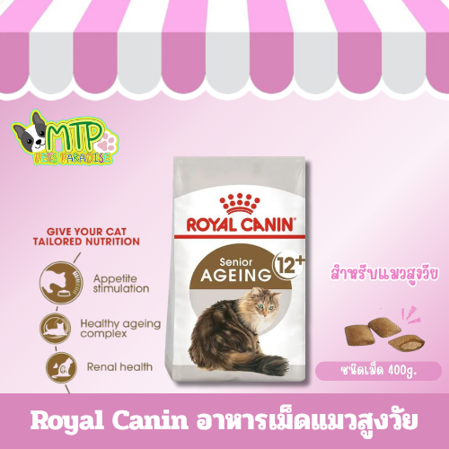 Royal Canin อาหารเม็ดแมวสูงวัย AGEING 12+ โรยัล คานิน อายุ 12 ปีขึ้นไป ขนาด 400 กรัม / 2 กก.