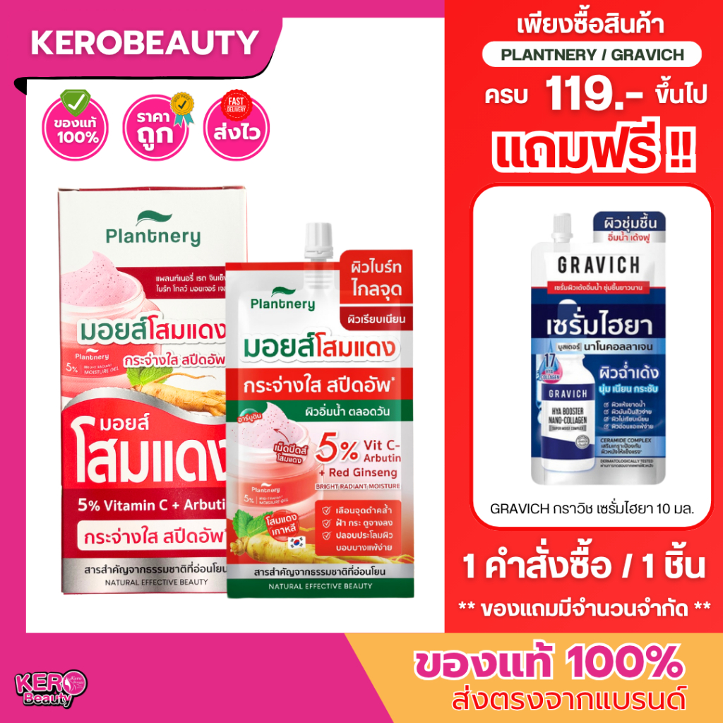 (กล่อง 6 ซอง) Plantnery Red Ginseng แพลนท์เนอรี่ #มอยส์โสมแดง มอยเจอร์ เจล 10 กรัม