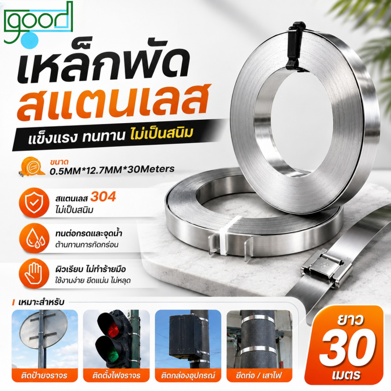Stainless Steel Banding 0.5x12.7mm 30M Steel Strapping - เหล็กพืดรัดสินค้า คุณภาพสูง ใช้ได้หลายงาน