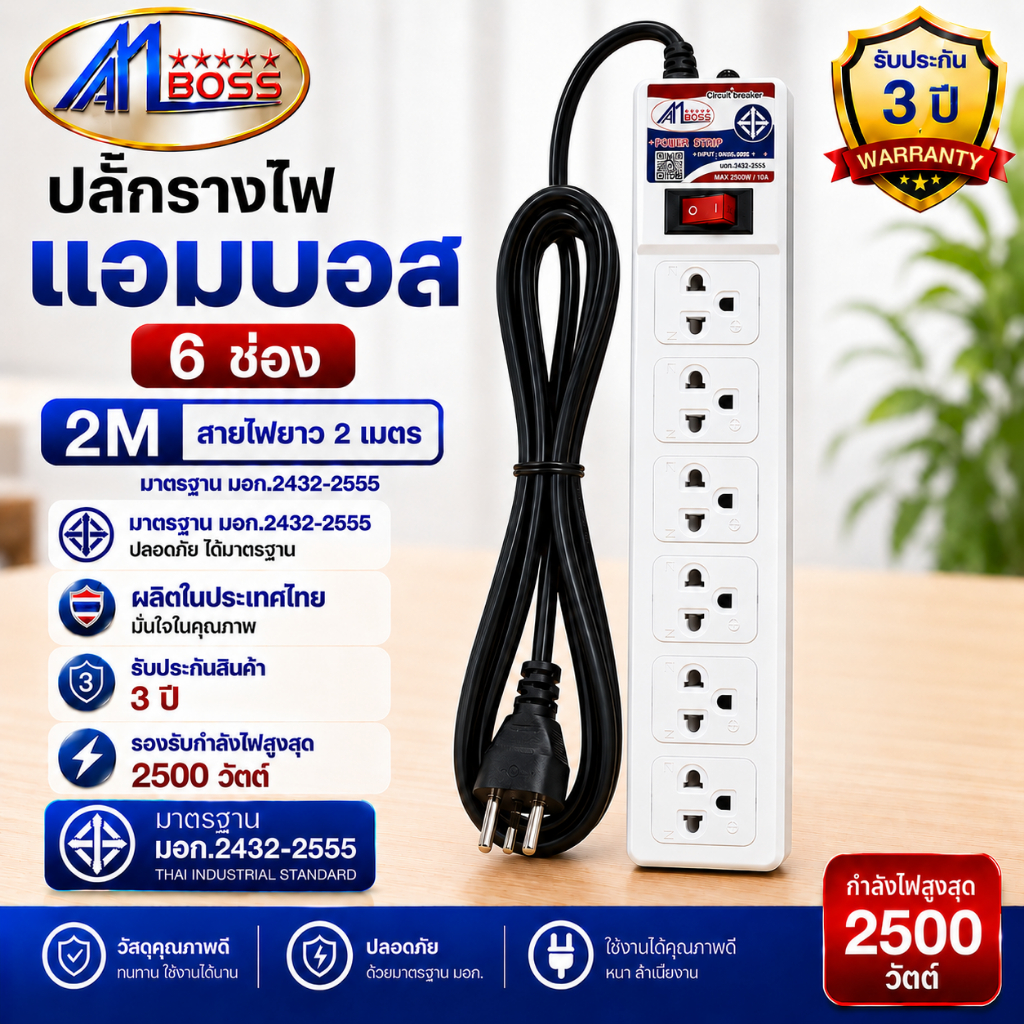 รางปลั๊กไฟ 6ช่อง 1สวิทซ์ ต่อสาย 3x0.75 2เมตร 3เมตร 5เมตร