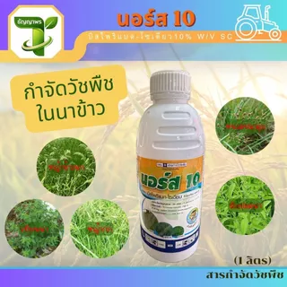 นอร์ส 10 (บิสไพริแบต-โซเดียว10% W/V SC) 1ลิตร กำจัดวัชพืชในนาข้าว หญ้าข้าวนก ผักปอดนา กกขนาก