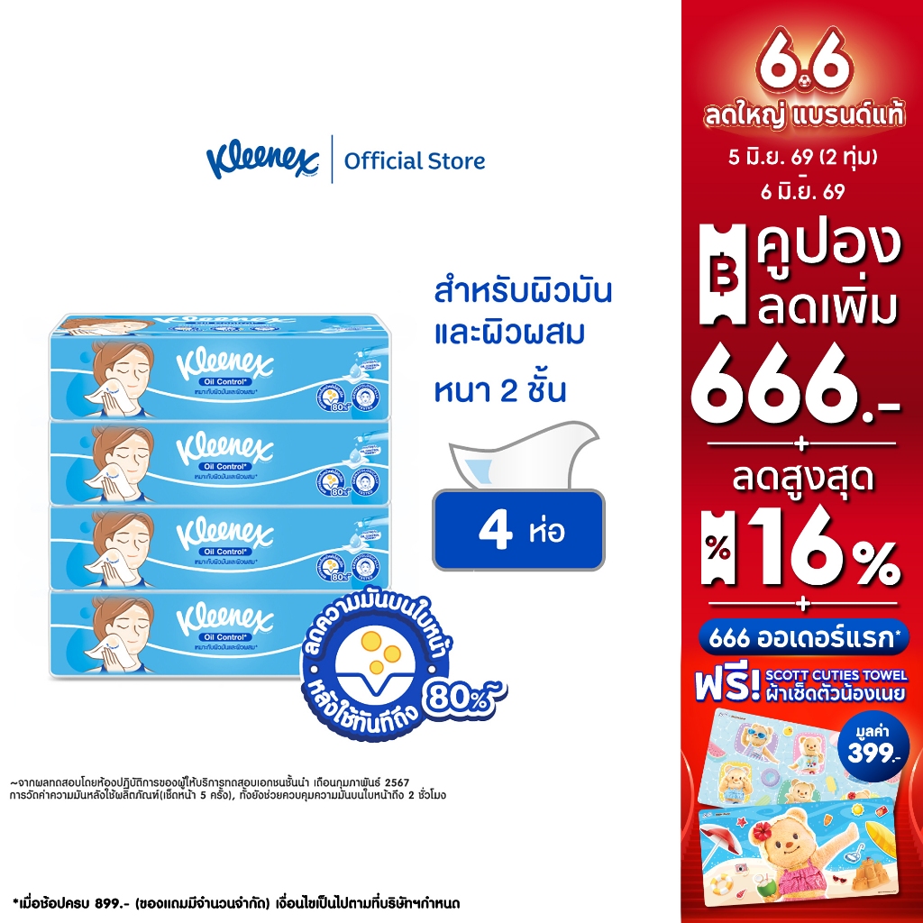 กระดาษเช็ดหน้า คลีเน็กซ์ ® ออยล์ คอนโทรล ซอฟท์ เคส 100แผ่น x 4 ห่อ