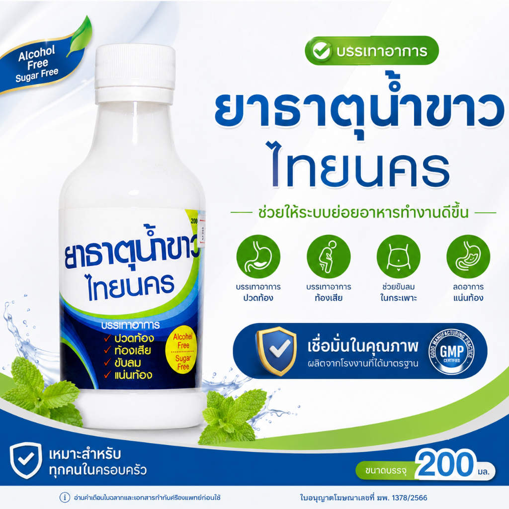ยาธาตุน้ำขาว ไทย นคร ดูแลความสบายท้องขนาด 200 มล. พกง่าย ใช้งานสะดวก ยาธาตุ ขาว