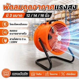 พัดลมดูดอากาศอุตสาหกรรม พัดลมเป่าดูดอากาศ 12/14/16นิ้ว ปรับความเร็วได้ พลังลมสูง ดูดควันในครัว โรงงาน สายไฟ 3m