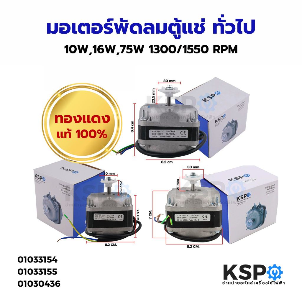 มอเตอร์พัดลม ตู้แช่ 10W / 16W / 75W 1300/1550 RPM (สามารถใช้ได้กับตู้แช่ทั่วไป) (ทองแดง) อะไหล่ตู้เย็น ตู้แช่