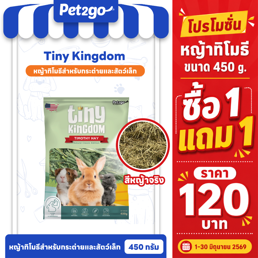 [ซื้อ 1 แถม 1 ถุง ] Tiny Kingdom หญ้าทีโมธี อัลติเมทพรีเมียม ขนาด 450g. หญ้ากระต่าย หญ้าแห้ง สำหรับกระต่ายและสัตว์ฟันแทะ