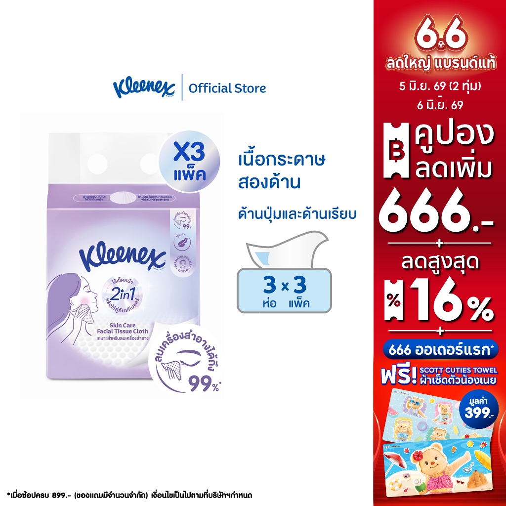 คลีเน็กซ์ สกิน แคร์ ซอฟท์ บ๊อกซ์ 50 แผ่น 3ห่อ x 3 แพ็ค Kleenex Skin Care Soft Box 50sx 3 pack