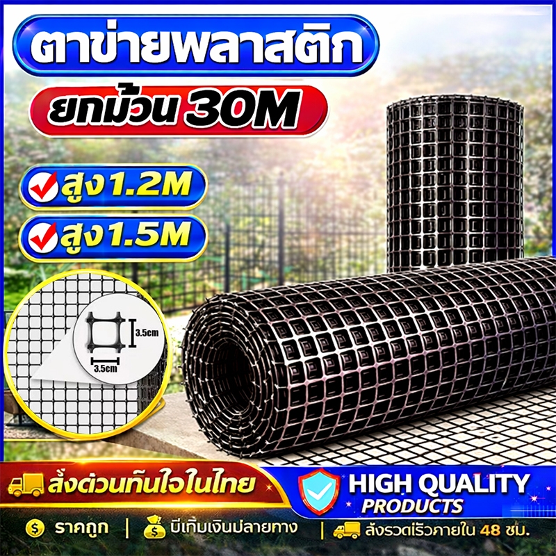 ตาข่ายพลาสติก PVC สีดำ ยาว 30ม. กว้าง 1.2/1.5ม. ช่องตา 35มม. ทนทาน ใช้เป็นรั้ว กันนก ทำกรงไก่ได้หลากหลาย