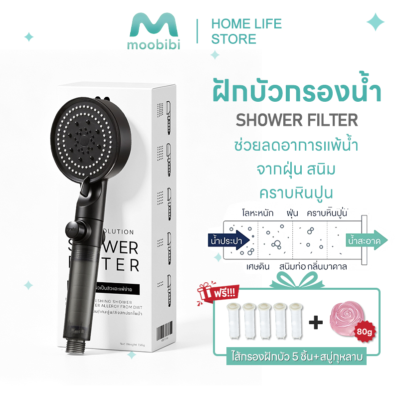 Moobibi ฝักบัวกรองน้ำ กรองคลอรีน 5 โหมดฉีดน้ำ แถมฟรีไส้กรอง 5 ชิ้น ผิวนุ่ม ผมไม่แห้ง
