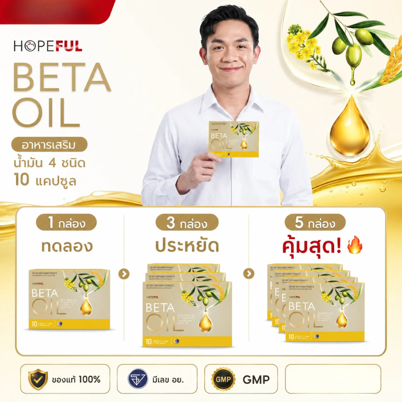 🔥 BETA OIL เบต้าออยล์ ลดไขมันเลว บำรุงหัวใจ ควบคุมความดัน ซื้อเยอะยิ่งประหยัด 1/3/5 กล่อง จัดส่งไว ของแท้