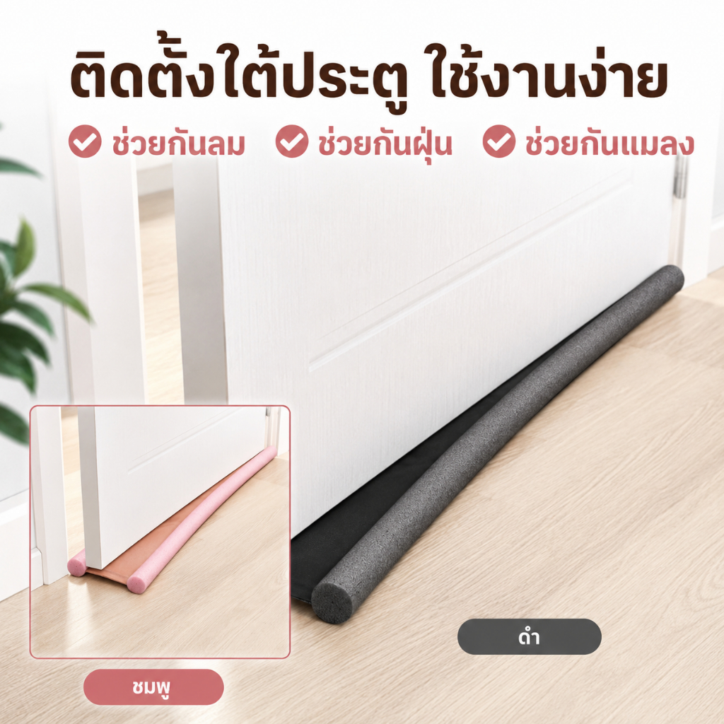 ที่กันลมใต้ประตู โฟมกันประตู แถบกันฝุ่นใต้ประตู กันลม กันแมลง กันฝุ่น ตัดขนาดได้ ยาว 93 ซม.