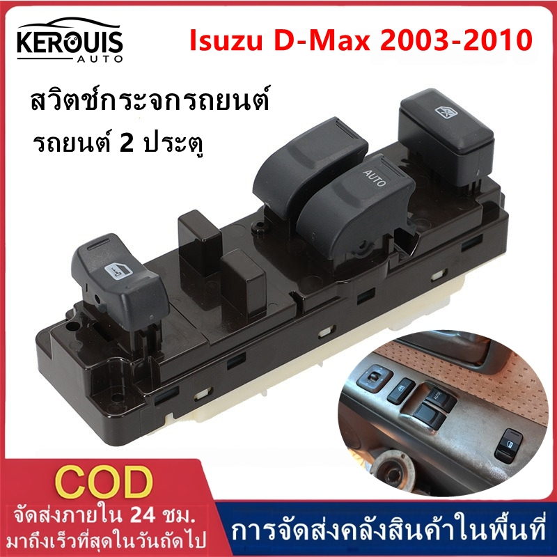 สวิตช์หลักกระจกยกรถยนต์ ISUZU D-max ISUZU SLX 2003-2009 2 ประตู
