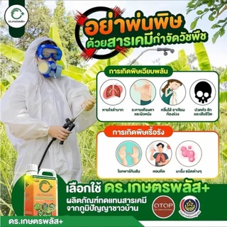 ผลิตภัณฑ์กำจัดวัชพืช Dr.เกษตรพลัส++ อินทรีย์ชีวภาพ กำจัดหญ้าแบบปลอดภัย ไร้สารเคมีตกค้าง (1แกลลอน)