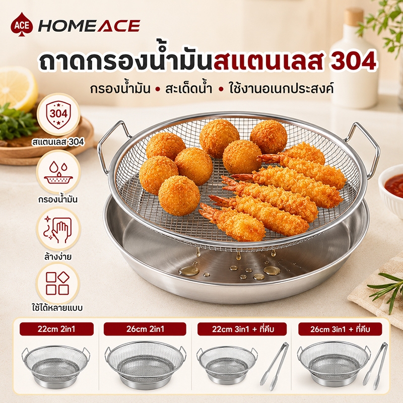 HOME ACE ถาดกรองน้ำมันสแตนเลส 304 ตะแกรงสะเด็ดน้ำมัน 22/26cm 2in1/3in1 พร้อมที่คีบ ล้างผักผลไม้ได้