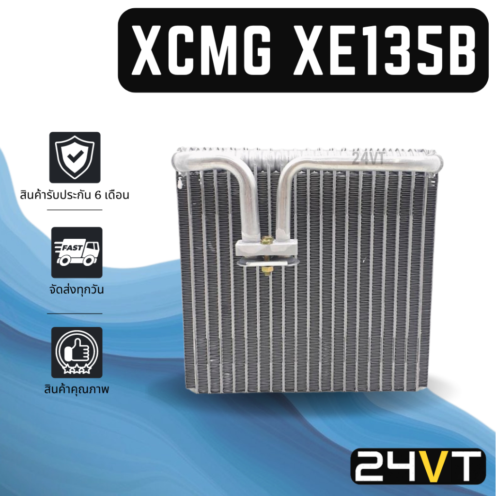 คอล์ยเย็น เอ็กซ์ซีเอ็มจี เอ็กซ์ซี 135 บี 135 ซี XCMG XE135B 135C แผง ตู้แอร์ คอยเย็น คอยล์แอร์ แผงแอ