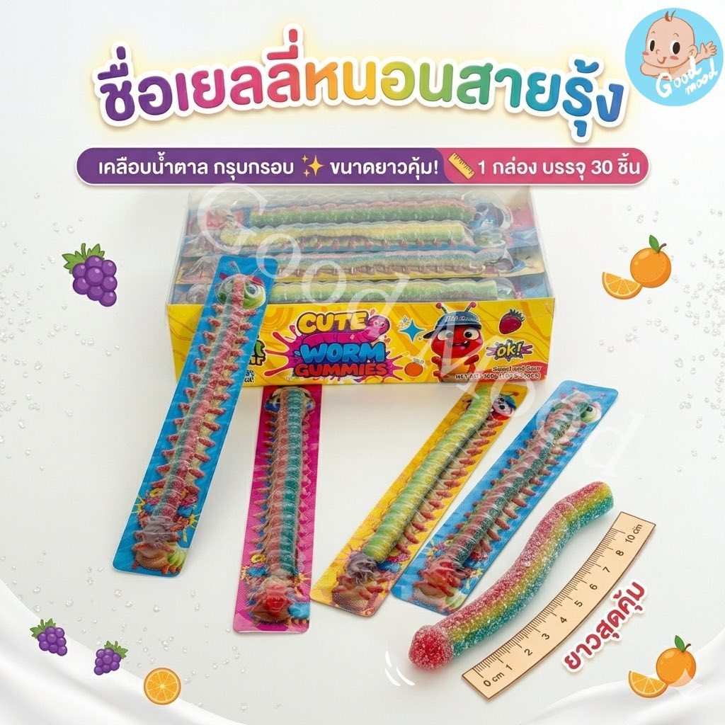 (ฮาลาล) เยลลี่หนอนสายรุ้ง ยาวๆ 1แพ็ค 30ชิ้น