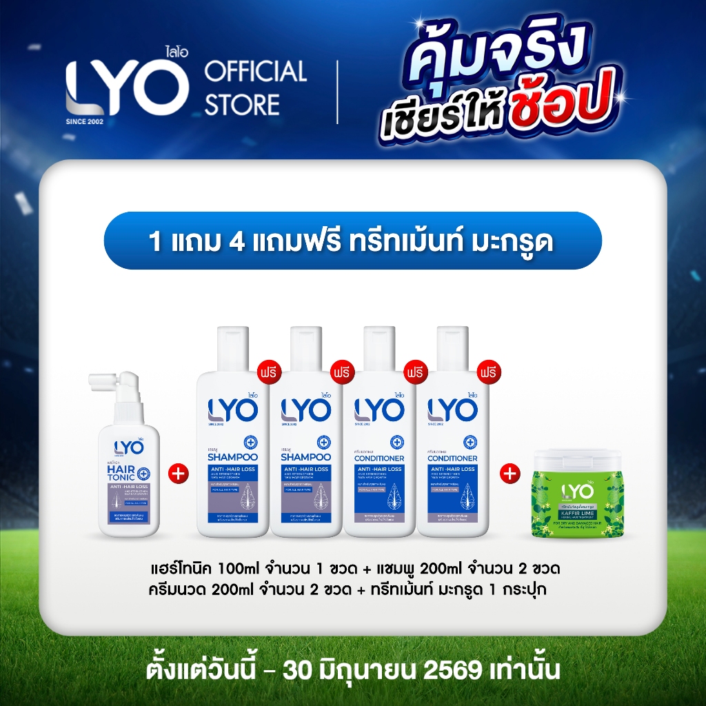 [ซื้อ 1 แถม 4 + ทรีทเม้นท์มะกรูด] ไลโอ แฮร์โทนิค + แชมพู + ครีมนวดผม
