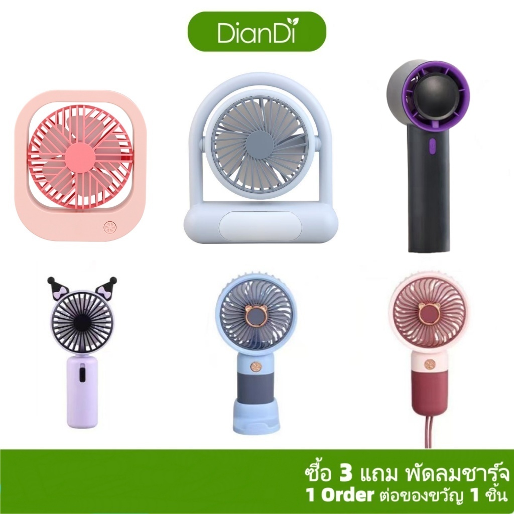 ซื้อ3รับของขวัญ,พัดลมพกพา DianDiของแท้100%,มีราคาส่งรับประกัน90วัน,เส้นผ่าน6.5–7.5ซม พัดลมมือถือไฟLEDปรับได้1-3ระดับ