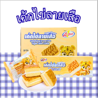 เค้กไข่ลายเสือ ตราเอวัน ยกลัง 12 กล่อง / รวม 144 ชิ้น | หอมละมุนเนื้อนุ่มอร่อยเต็มคำคุ้มจุใจพร้อมขาย