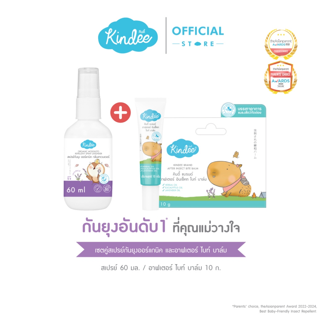 Kindee คินดี้ โลชั่นกันยุง สเปรย์กันยุง และ อาฟเตอร์ไบท์บาล์ม บาล์มทารอยยุงกัด
