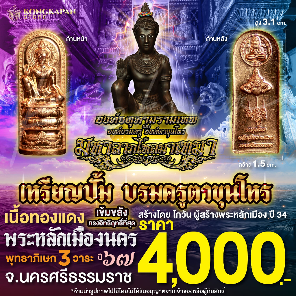 เหรียญปั้มบรมครูตาขุนโหร เนื้อทองแดง รุ่นมหาลาภไหลมาเทมา ปี67 พระหลักเมือง จ.นครศรีธรรมราช