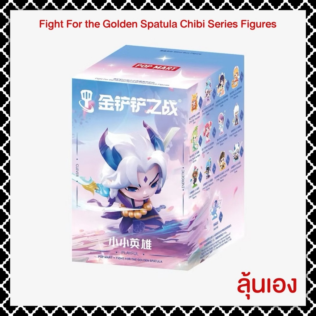 Fight For the Golden Spatula Chibi Series Figures (ลุ้นเอง) ฟิกเกอร์สะสม ใหม่แท้ช็อป‼️โค้ดลดคุ้ม‼️