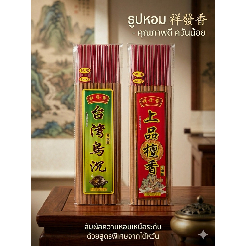 ธูปไม้จันทน์ ธูปไต้หวันโอวติ้ม กฤษณา อู่เฉิน 3 ชั่วโมง บรรจุ 24 ดอก