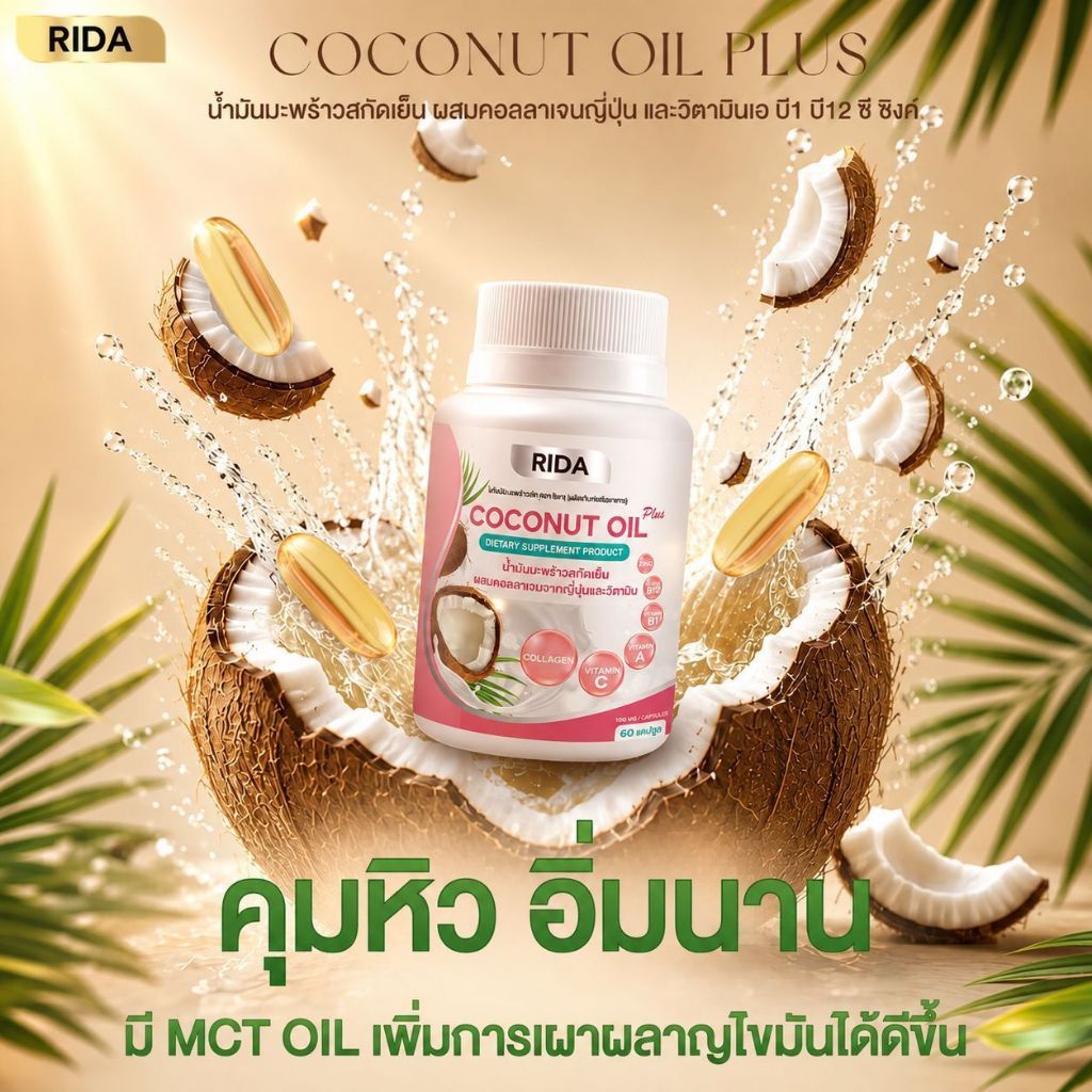 RIDA Coconut Oil ริด้าโคโค่พลัส น้ำมันมะพร้าวสกัดเย็นผสมคอลลาเจน