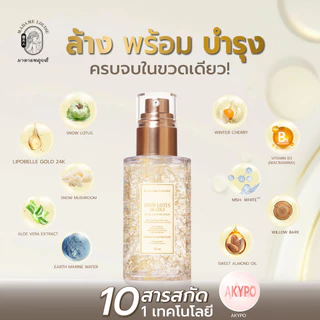 [ส่งในวัน!] เซรั่มล้างหน้า มาดามหลุยส์ Madame Louise Snow Lotus 24K Gold Cleansing Serum ผิวชุ่มชื้น