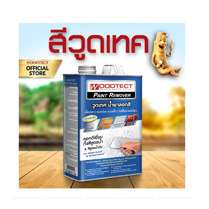 วูดเทค น้ำยาลอกสีWoodtect paint remover