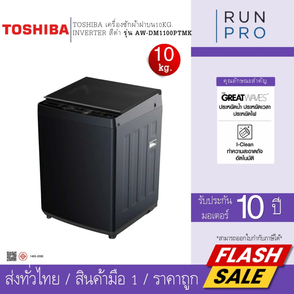 TOSHIBA เครื่องซักผ้าฝาบน 10 กก. สีดำ รุ่น AW-M1100PT(MK)