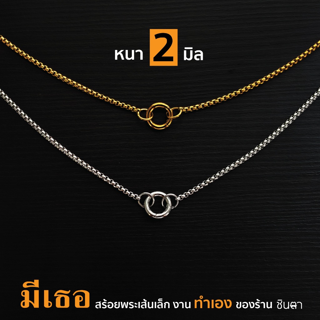 สร้อยคอใส่พระสแตนเลสแท้ มีเธอ เส้นเล็ก ทำเอง ผู้หญิง ผู้ชาย เด็ก 2 มิล Handmade สีเงิน สีทอง ใส่ห่วงกลม เปลี่ยนพระง่าย