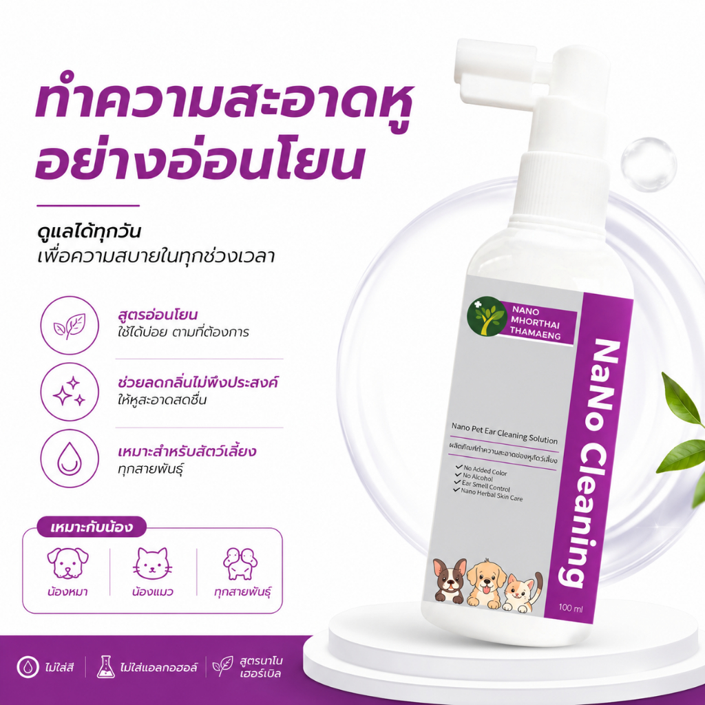 ผลิตภัณฑ์ทำความสะอาดช่องหูสัตว์เลี้ยง ช่วยลดการสะสมของแบคทีเรีย Pet Ear Cleaning 100 ml. Nanoหมอไทยทำเอง
