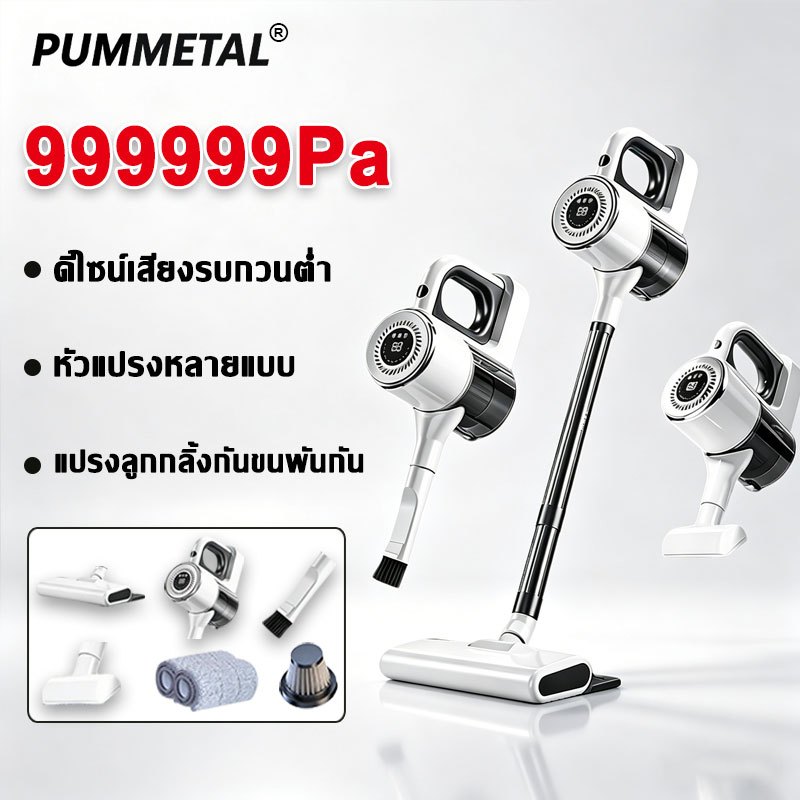 【ประกัน 5 ปี】เครื่องดูดฝุ่นไร้สาย PUMMETAL 999999Pa แรงดูดสูง เสียงเงียบ หัวแปรงหลายแบบ บ้านและรถยนต์ กำจัดฝุ่น ขนสัตว์
