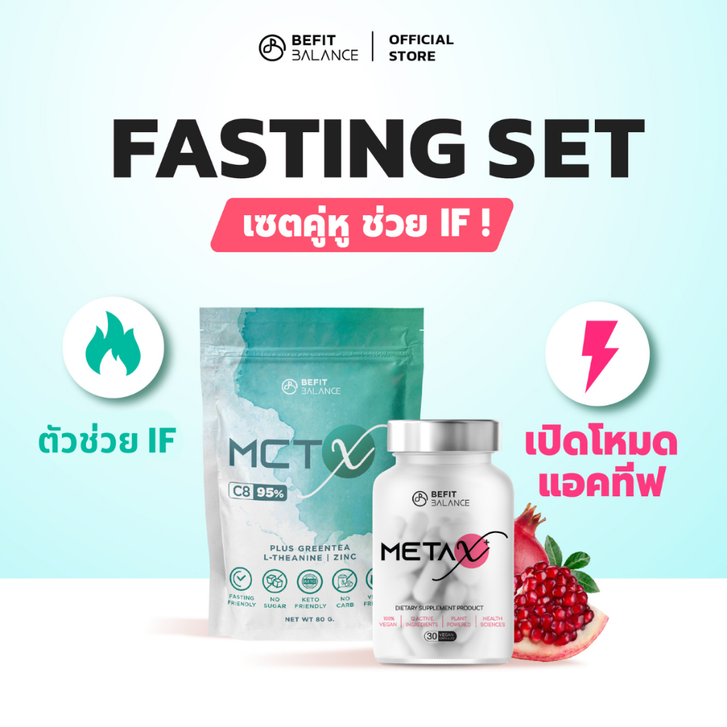 BEFITBALANCE เซตคู่หู IF META X 1 กระปุก + MCT 1 ซอง
