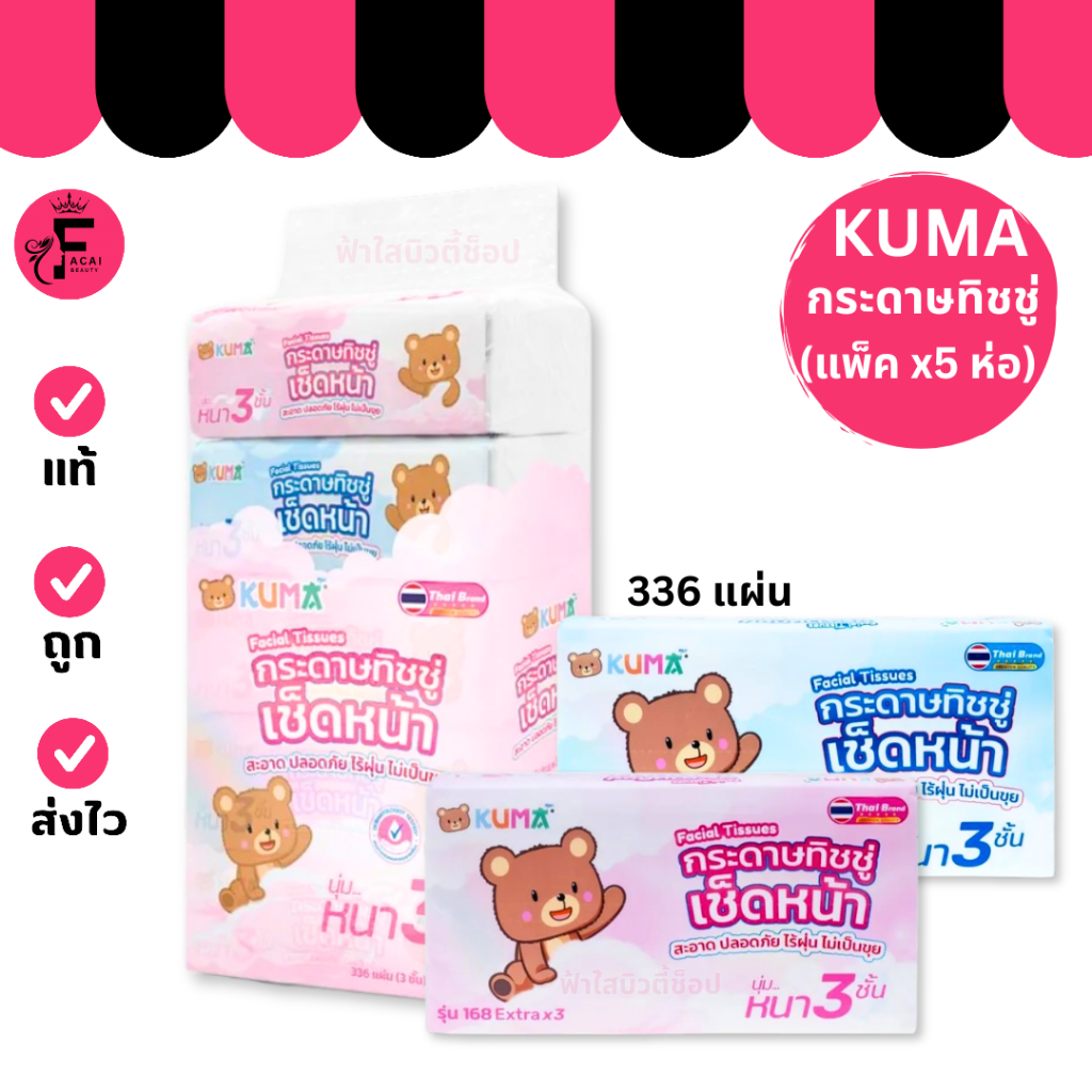(แพ็ค 5 ห่อ) แพ็คเกจใหม่ Kuma Facial Tissues – คุมะ กระดาษทิชชู่ หนา 3 ชั้น (336 แผ่น)