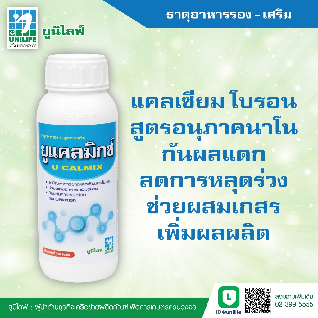 ยูแคลมิกซ์ 500 cc แคลเซียม โบรอน สูตรอนุภาคนาโน ราคาถูก Shopee Lazada