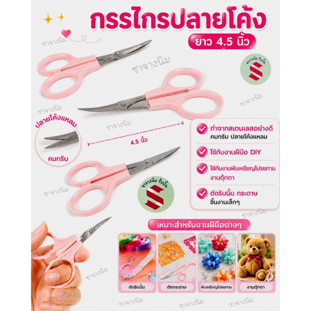 กรรไกรปลายโค้ง สีชมพู ขนาด 4.5 นิ้ว ตัดริบบิ้น งานประดิษฐ์ชิ้นเล็ก พับเหรียญ ทำโบว์ DIY