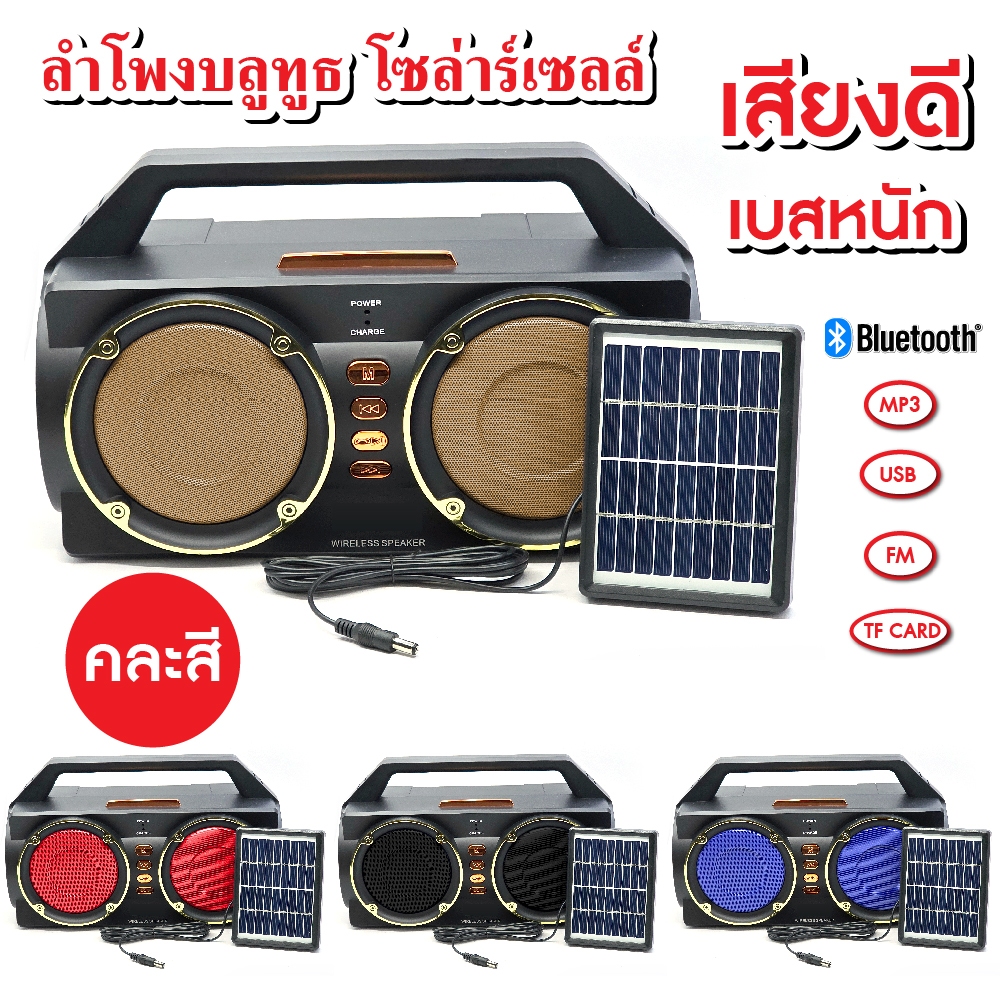 ลำโพง วิทยุ บลูทูธโซล่าร์เซลล์ เสียงดี เบสแน่น USB/TF Card ( แถมแผงโซล่าร์เซล์ + สายชาร์จ )