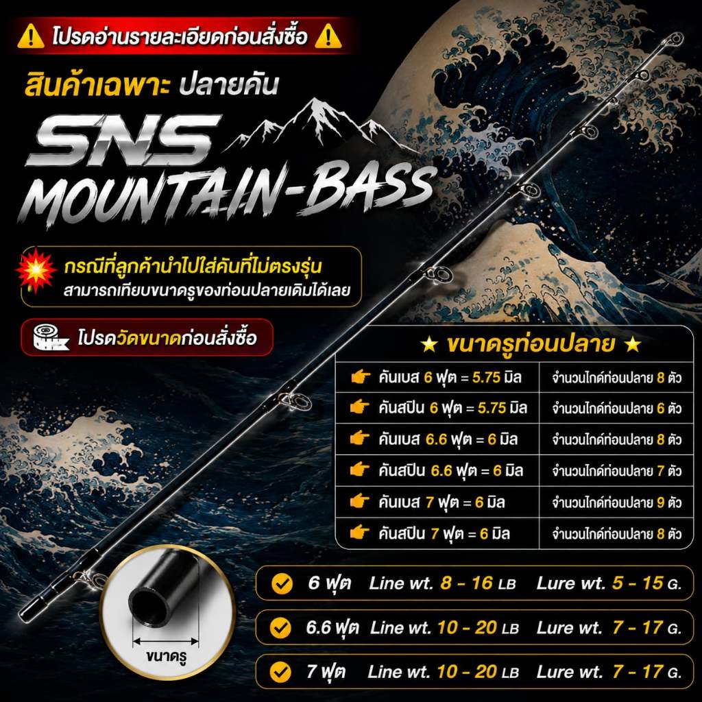 [พร้อมส่ง]สินค้าเฉพาะ ปลายคันตีเหยื่อปลอม SNS Mountian-Bass ฯลฯ