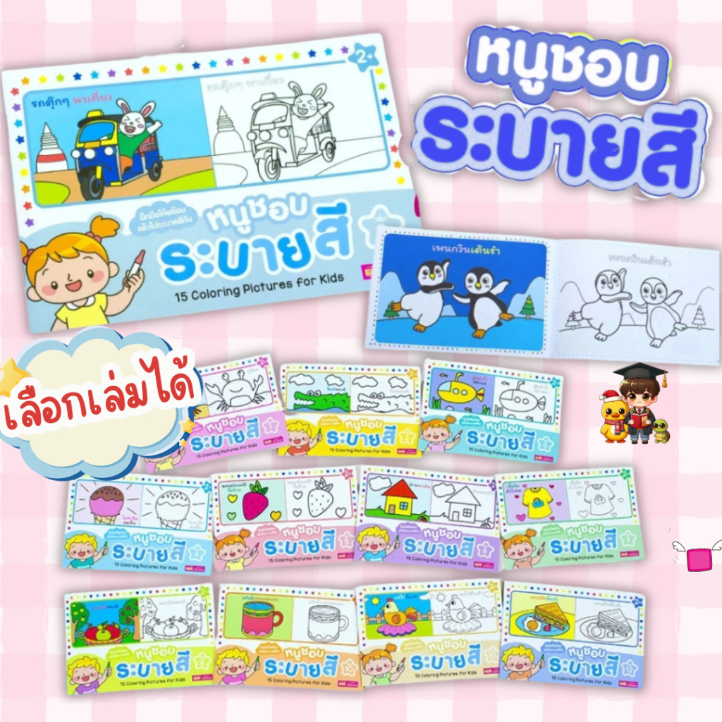 สมุดภาพระบายสี พิเศษ 10 บาท (เล่มละ 15 ภาพ) มีให้เลือก 12 เล่ม หนูชอบระบายสี coloring book เป็ดน้อย