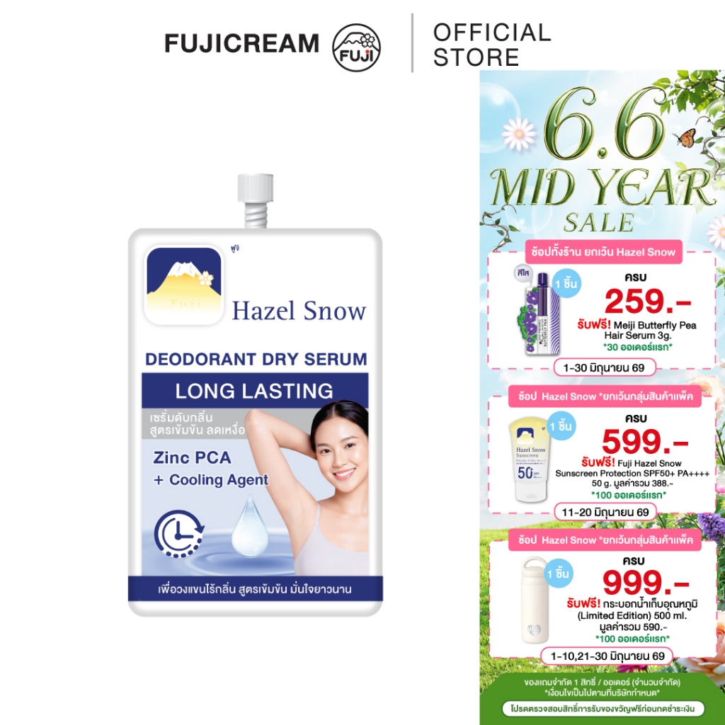 ฟูจิ เฮเซล สโนว์ ดีโอโดแรนท์ดราย เซรั่ม แอคทีฟสปอร์ต ลองลาสติ้ง10ก Fuji Hazel Snow Deodorant Dry Serum Active sport long