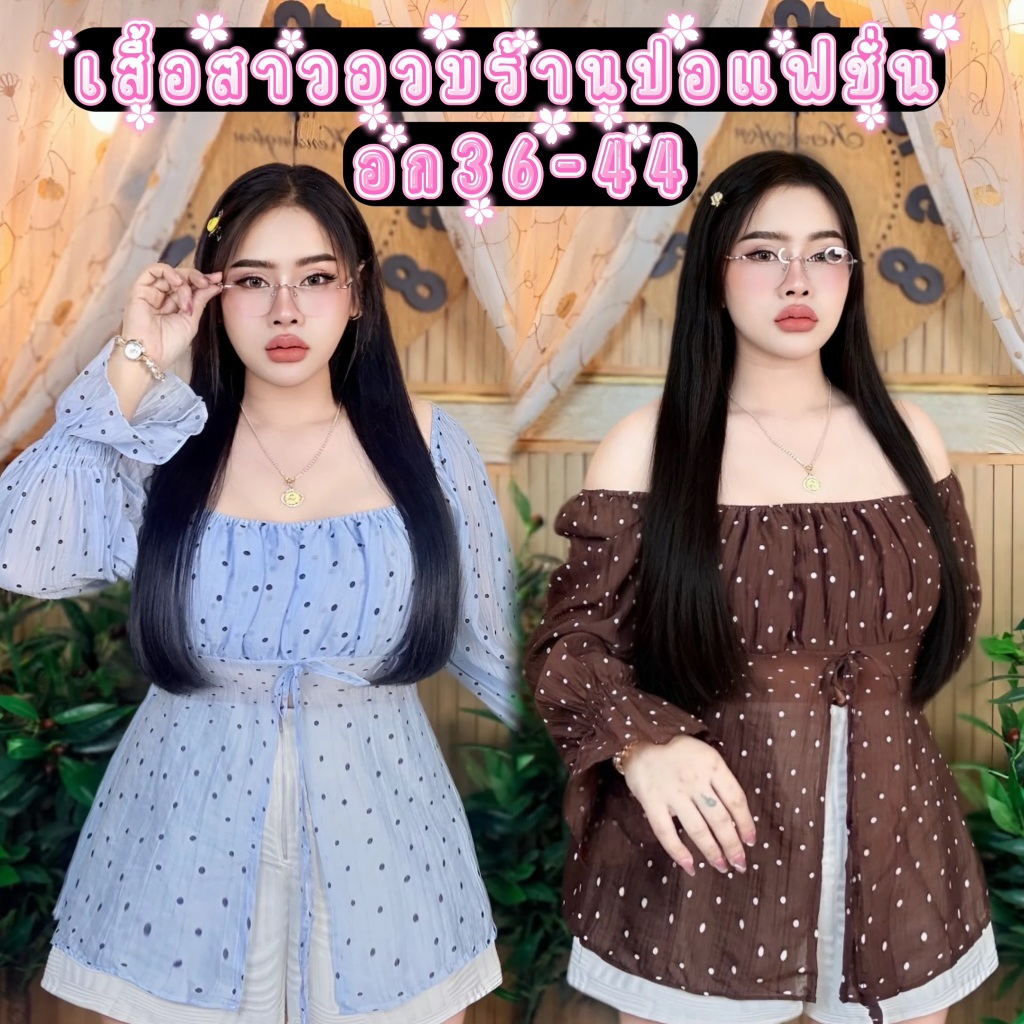 เสื้อสาวอวบ**ร้าน ปอแฟชั่น อก38-44ยาว 25 สวยผ้าโรซี่จุด **รุ่น ญาญ่าผ้าโรซี่จุด**