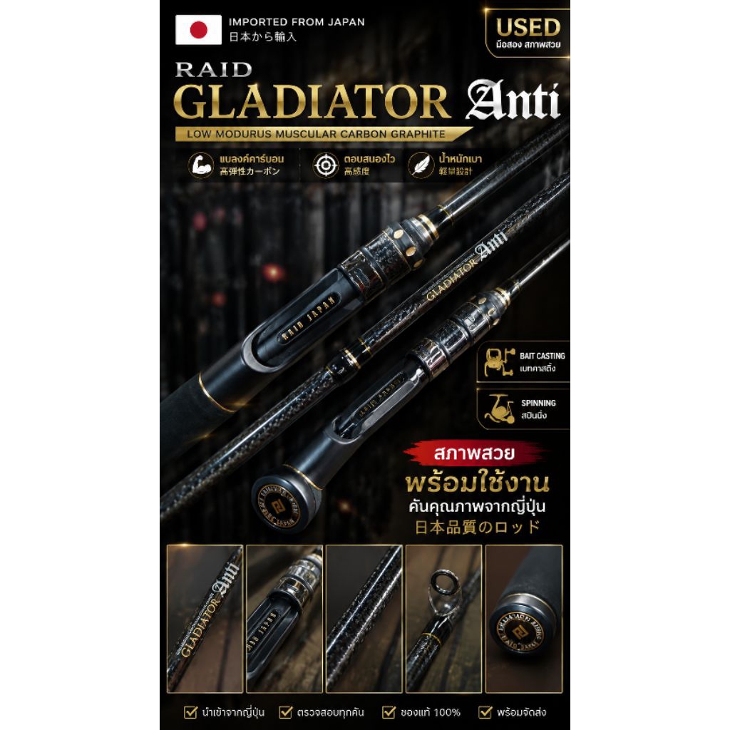 RAID Gladiator Anti (มือสอง) คัดสวย นำเข้าจากญี่ปุ่น มีทั้งเบทและสปิน