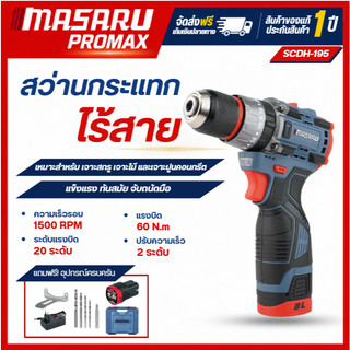 MASARU สว่านกระแทกไร้สาย SCDH-195N แบตเตอรี่ 16.8V แรงบิท 60 N.m สว่านไฟฟ้า สว่านไร้สาย เจาะเหล็ก เจาะไม้